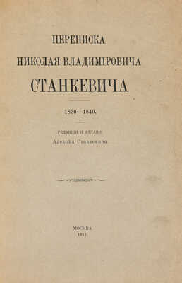 [Собрание В.Г. Лидина] Станкевич Н.В. Переписка Николая Владимировича Станкевича. 1830-1840. М., 1914.